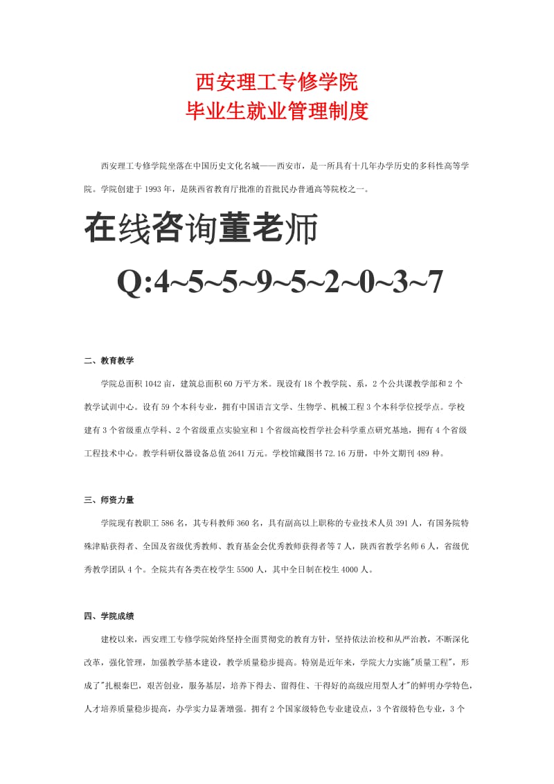 [高等教育]西安理工专修学院毕业生就业管理制度.doc_第1页