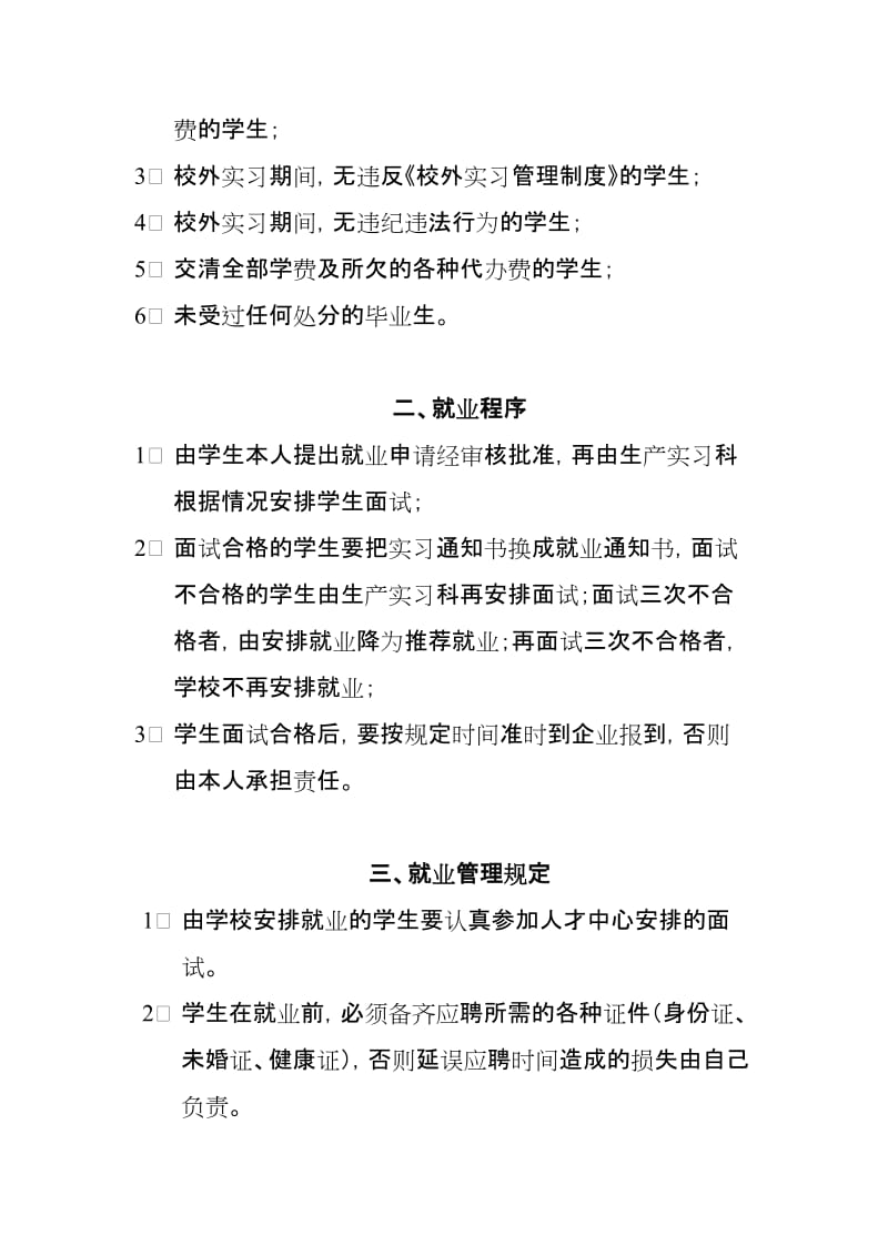 [高等教育]西安理工专修学院毕业生就业管理制度.doc_第3页