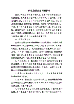 [调研报告]代理金融业务调研报告.doc