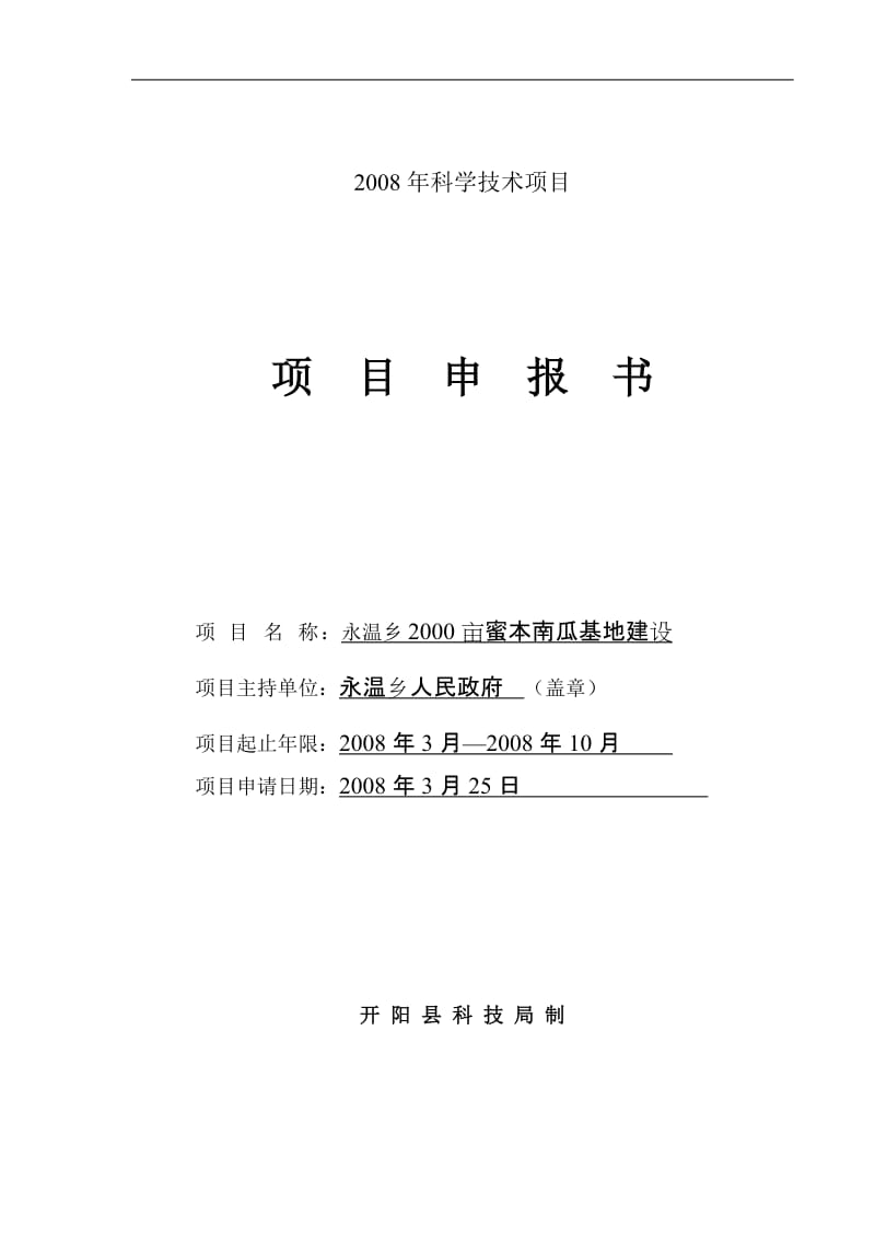 [调研报告]科学技术项目永温乡2000亩密本南瓜瓜基地.doc_第1页