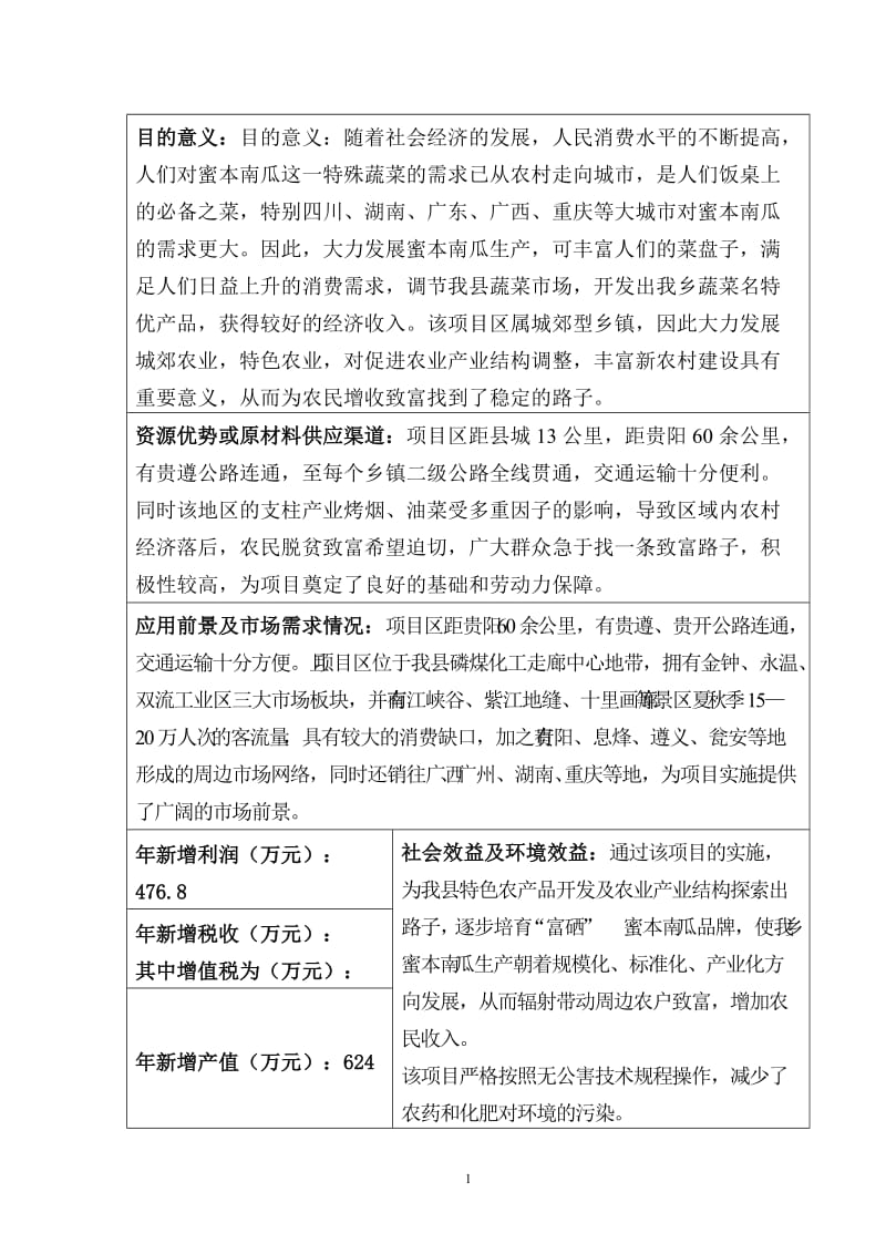 [调研报告]科学技术项目永温乡2000亩密本南瓜瓜基地.doc_第2页