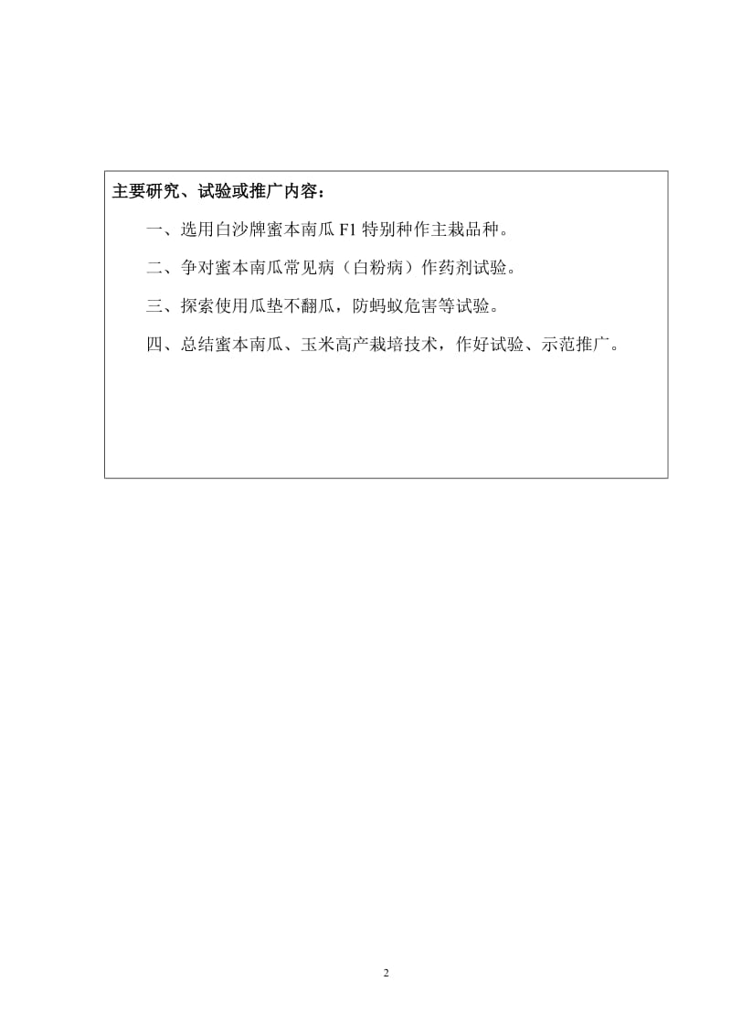 [调研报告]科学技术项目永温乡2000亩密本南瓜瓜基地.doc_第3页