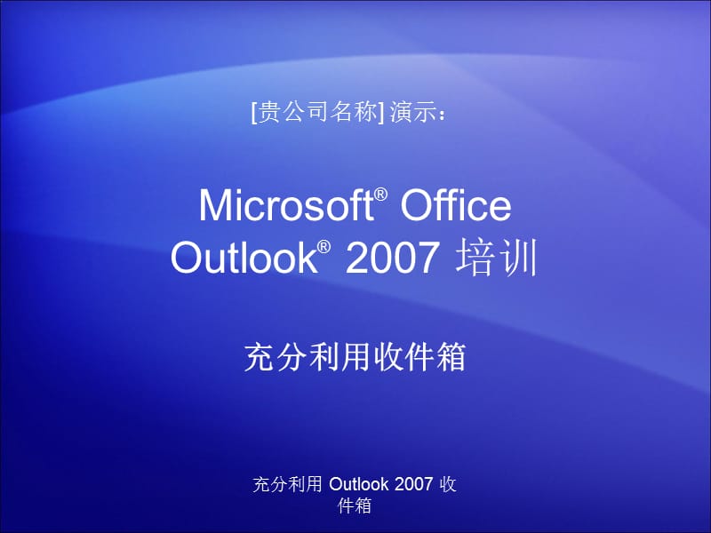 [互联网]51pptOutlook 2007 — 充分利用收件箱.ppt_第1页