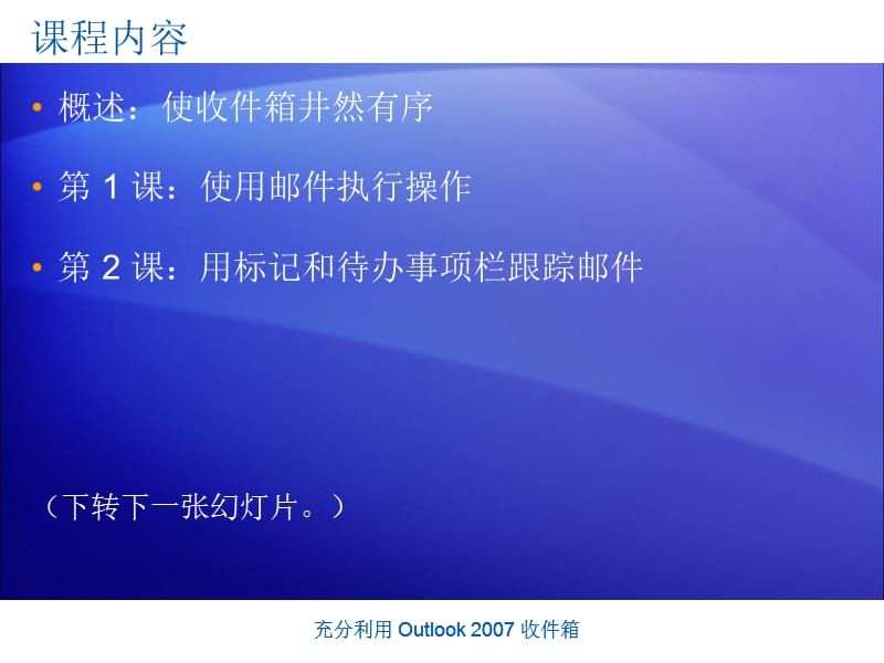 [互联网]51pptOutlook 2007 — 充分利用收件箱.ppt_第2页