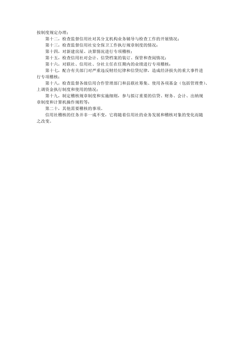 [财会考试]信用社稽核的对象和任务.doc_第3页