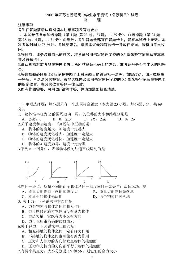 [高三理化生]2007-江苏省普通高中学业水平测试 试卷—物理.doc_第1页