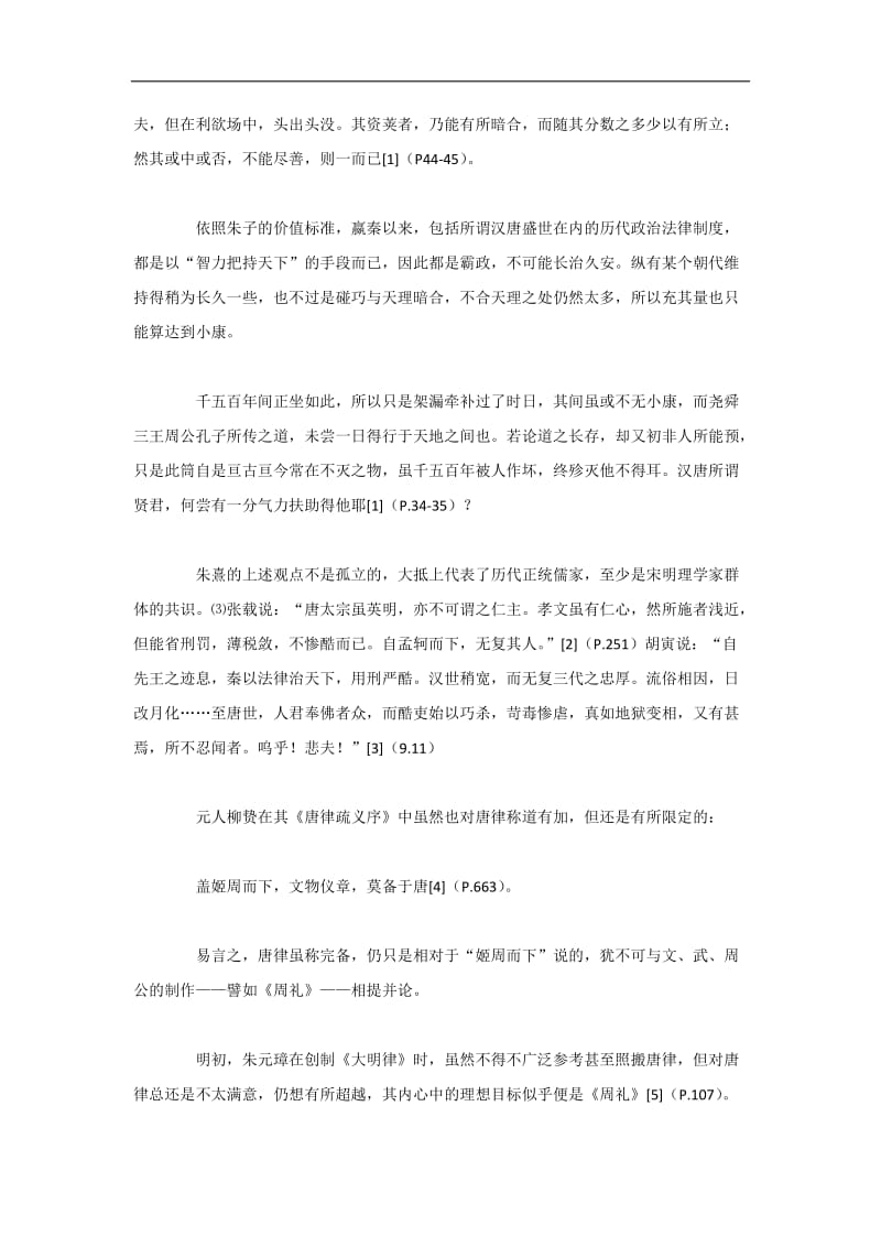 [法律资料]唐律“得古今之平”补辨——兼评《四库提要》之价值观.docx_第2页