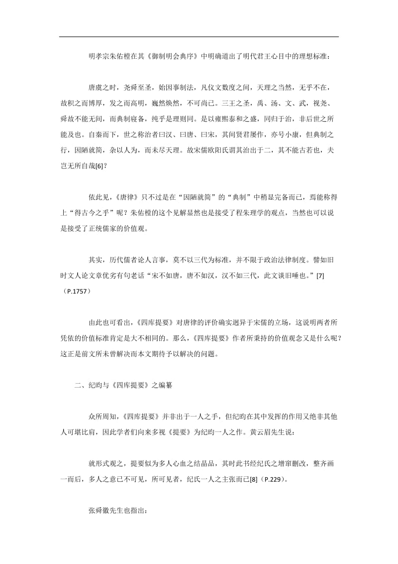 [法律资料]唐律“得古今之平”补辨——兼评《四库提要》之价值观.docx_第3页