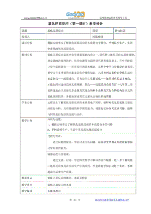 [高一理化生]化学精华教案：氧化还原反应第一课时.doc