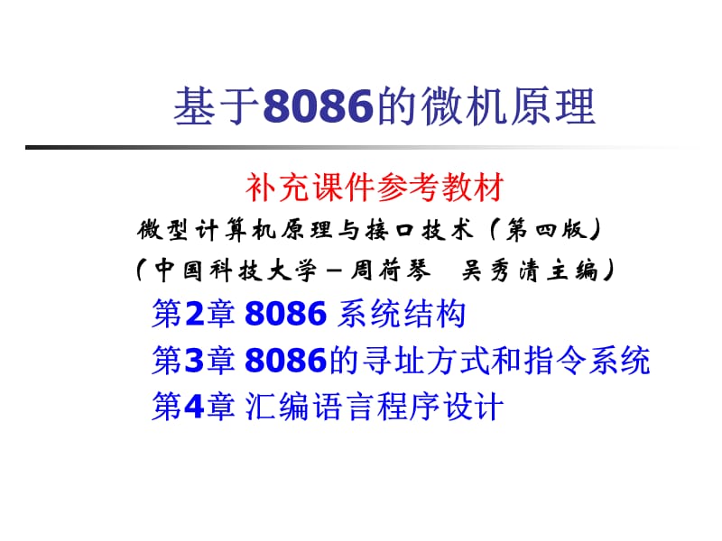 [信息与通信]基于8086的微机原理3.ppt_第1页