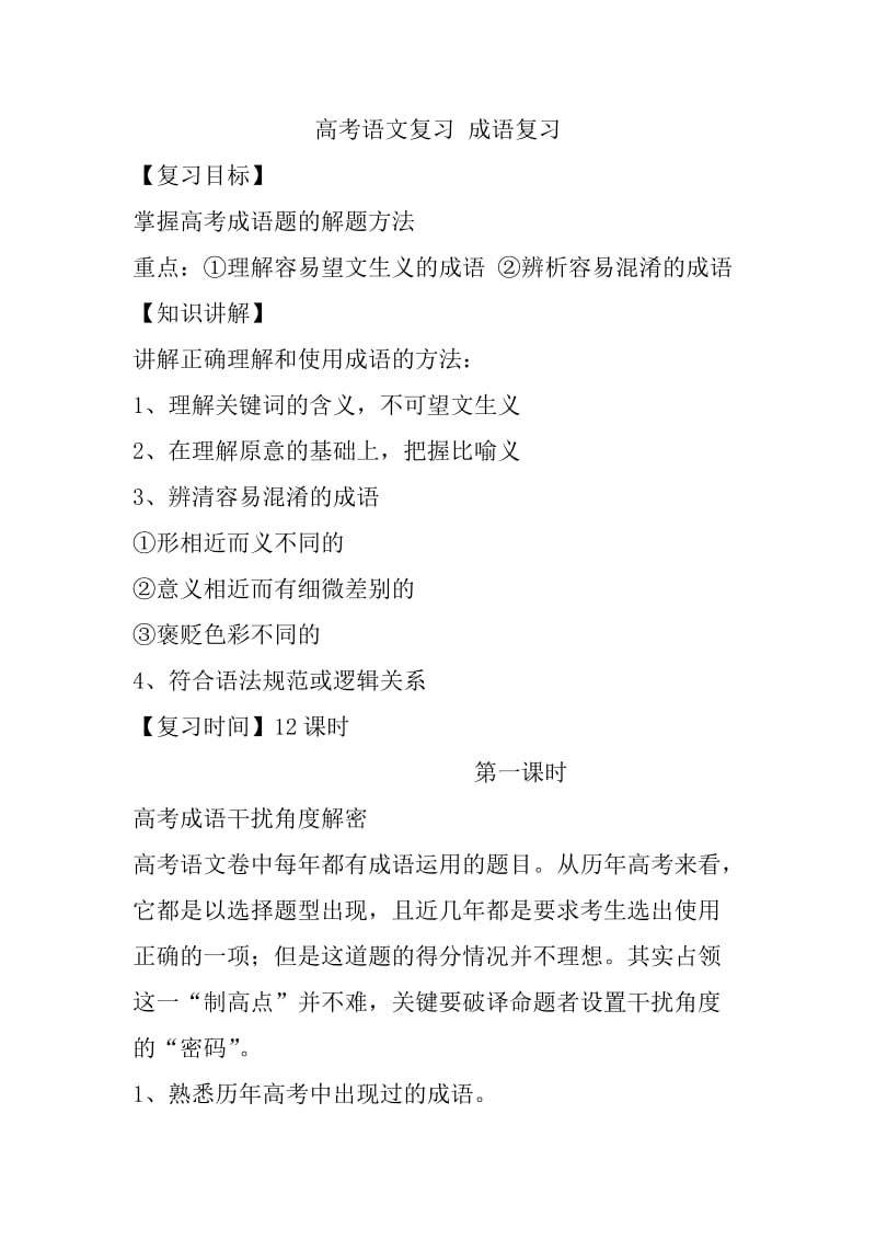 [高考语文]高考语文复习 成语复习.doc_第1页