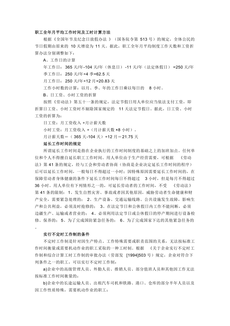 [高等教育]职工全年月平均工作时间及工时计算方法.doc_第1页