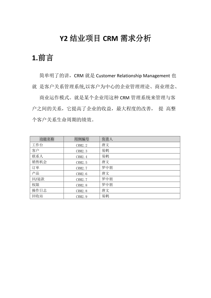 [计算机软件及应用]项目CRM需求分析.doc_第1页