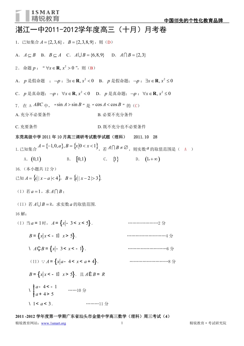 [高考数学]广东高考模拟题大全 4集合与逻辑用语理.doc_第1页