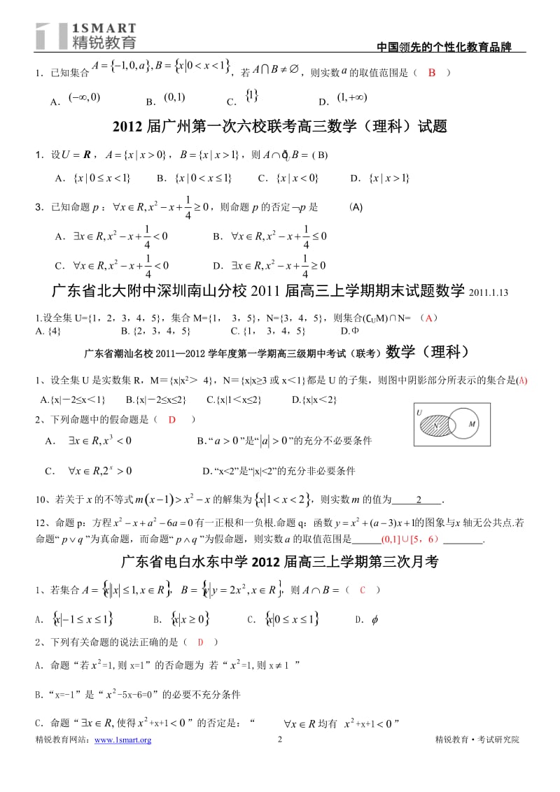 [高考数学]广东高考模拟题大全 4集合与逻辑用语理.doc_第2页