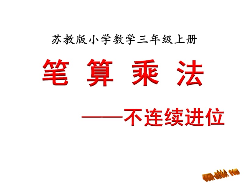 不连续进位乘法.ppt_第1页