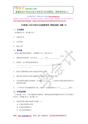 [财会考试]【学会计】[江苏]2002年会计从业资格考试《财经法规》试题2.doc