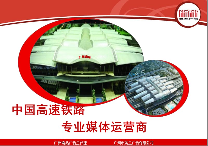 中国高速铁路专业媒体运营商.ppt_第1页