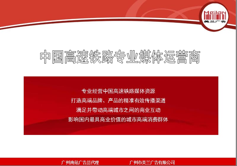 中国高速铁路专业媒体运营商.ppt_第2页