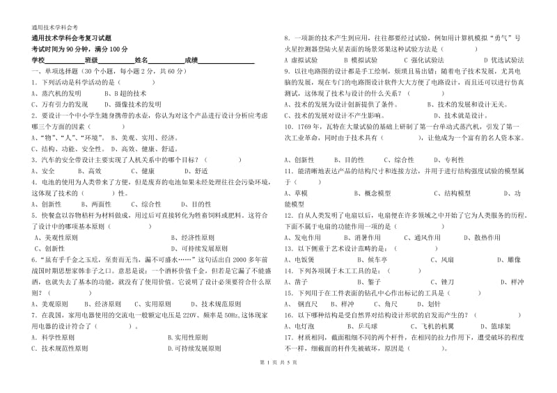 [高中一年级]通用技术学科会考试题.doc_第1页