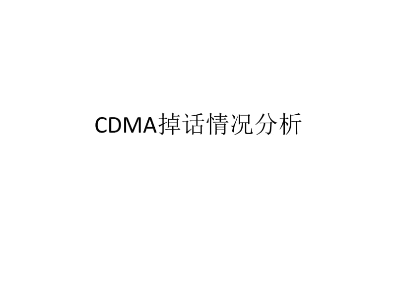 [信息与通信]CDMA掉话情况分析.ppt_第1页