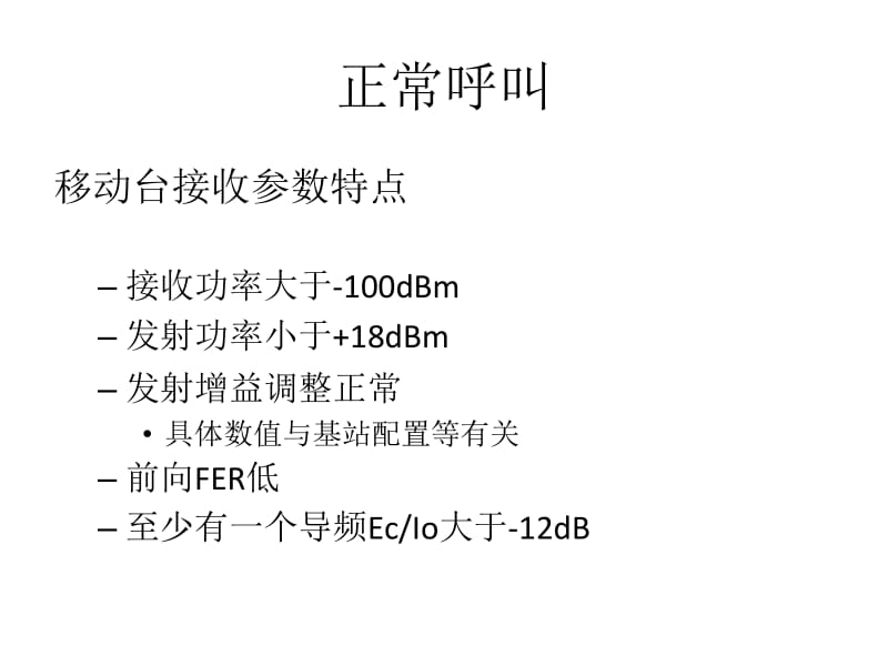 [信息与通信]CDMA掉话情况分析.ppt_第2页