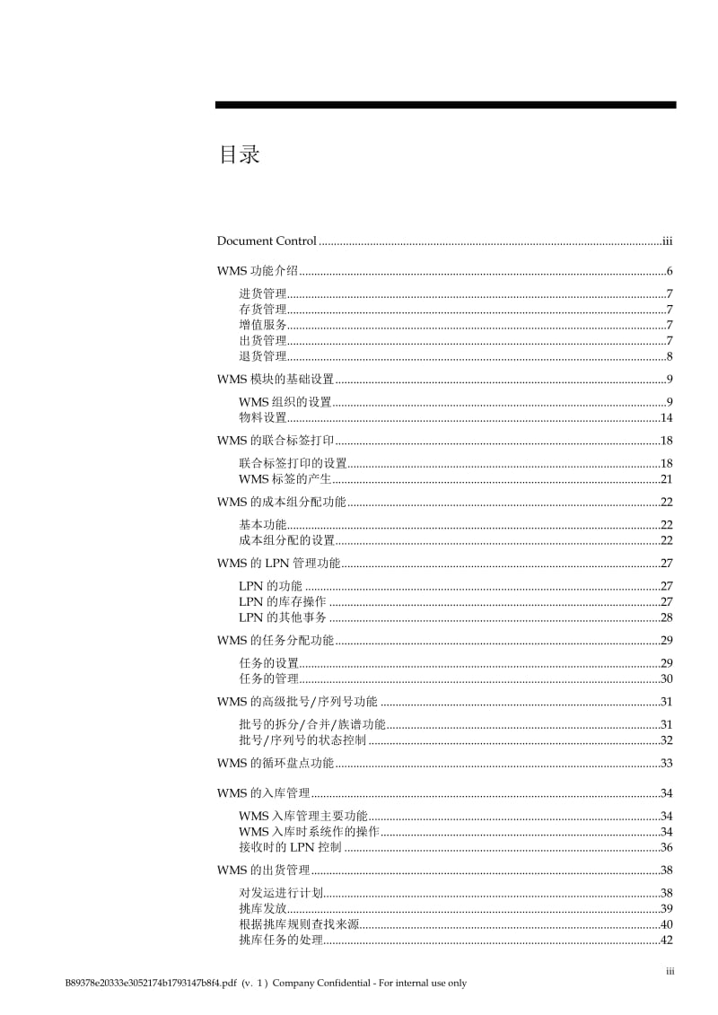 [计算机软件及应用]Oracle WMS内部培训手册.doc_第3页