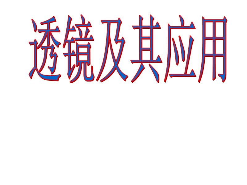 [中学教育]透镜及其应用 复习课件.ppt_第1页