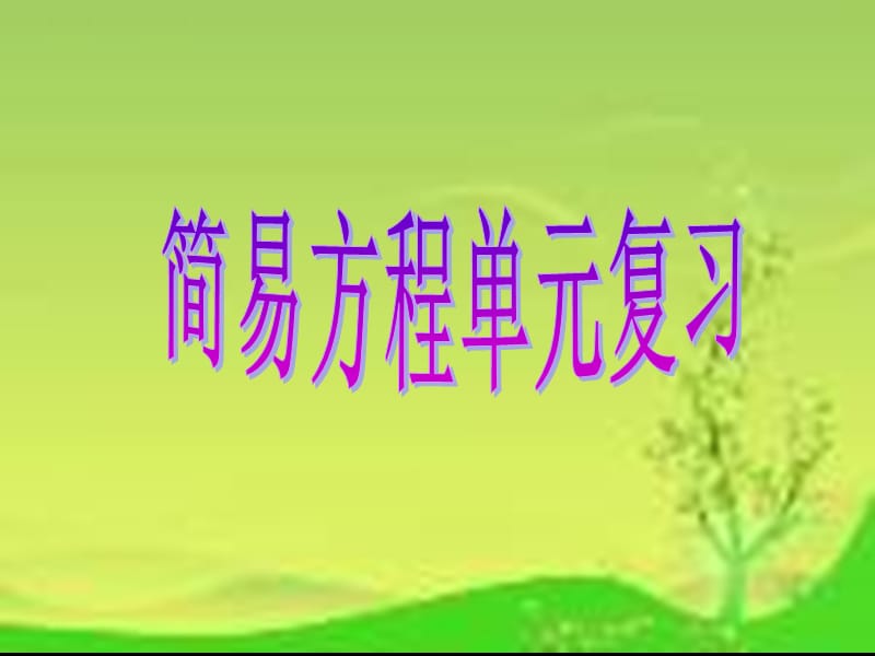 [五年级数学]4简易方程单元复习.ppt_第1页