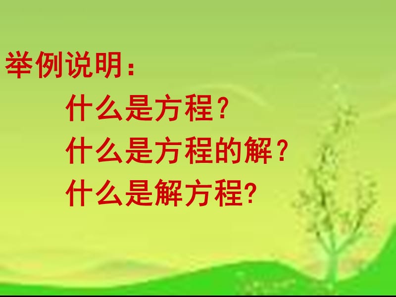 [五年级数学]4简易方程单元复习.ppt_第2页