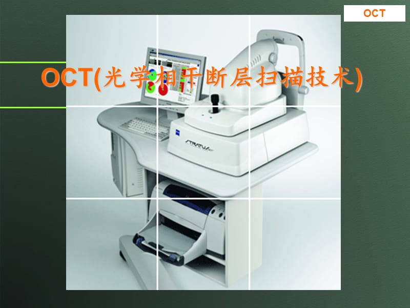 [临床医学]OCT解读.ppt_第1页