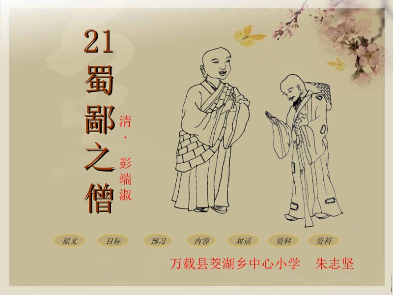 《蜀鄙之僧》课件.ppt_第1页