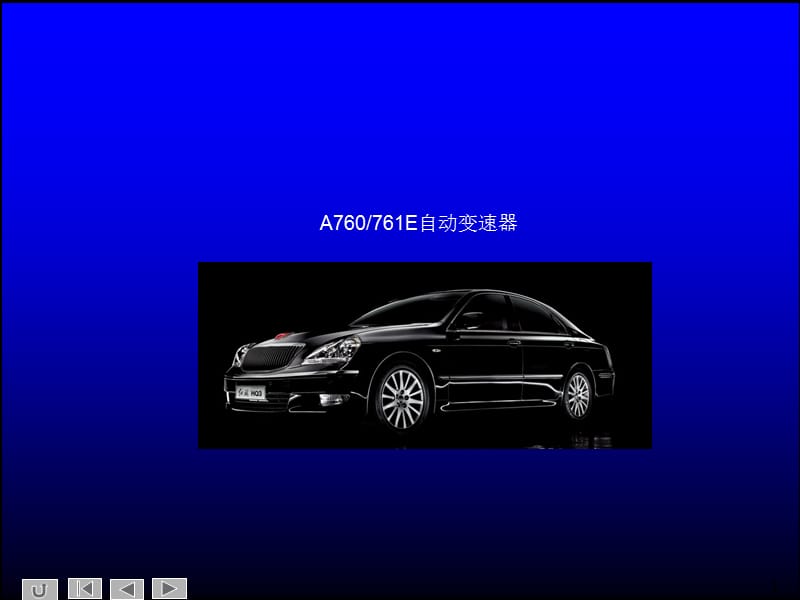 [交通运输]A760761E自动变速器.ppt_第1页