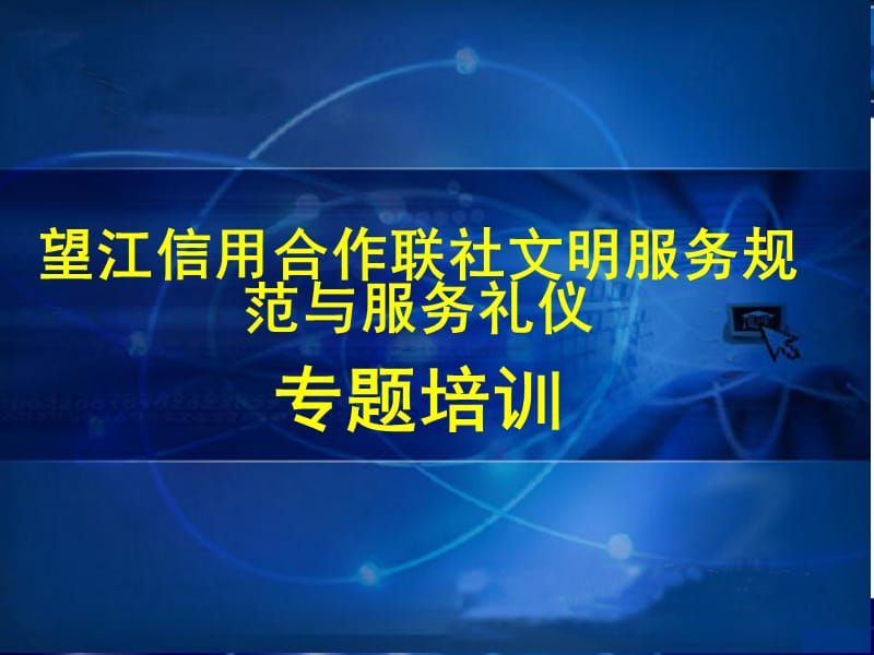 [PPT模板]银行业文明服务培训课件.ppt_第1页