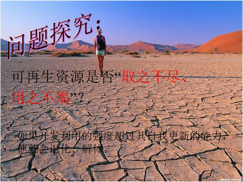 【地理】湘教版选修6第二章第三节可再生资源的利用与保护（课件）.ppt_第3页