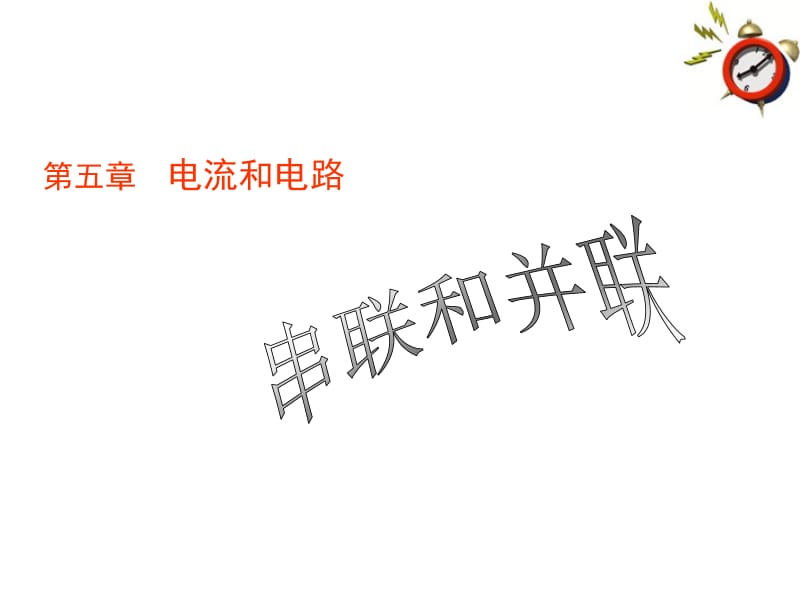 串联和并联教学课件1.ppt_第1页