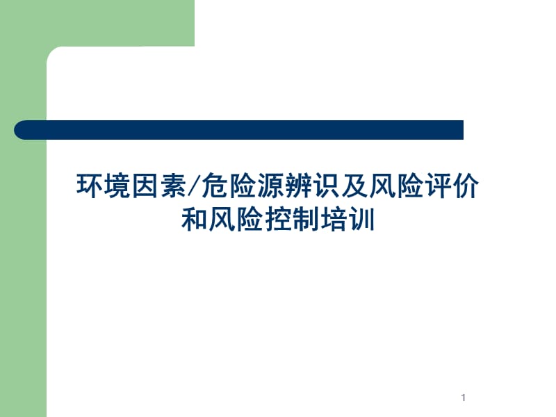 [企业管理]环境因素危险源辨识及风险评价和风险控制培训.ppt_第1页