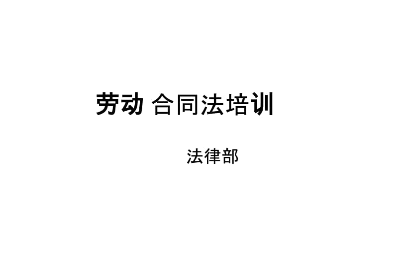 [人力资源管理]劳动合同法培训修改版.ppt_第1页