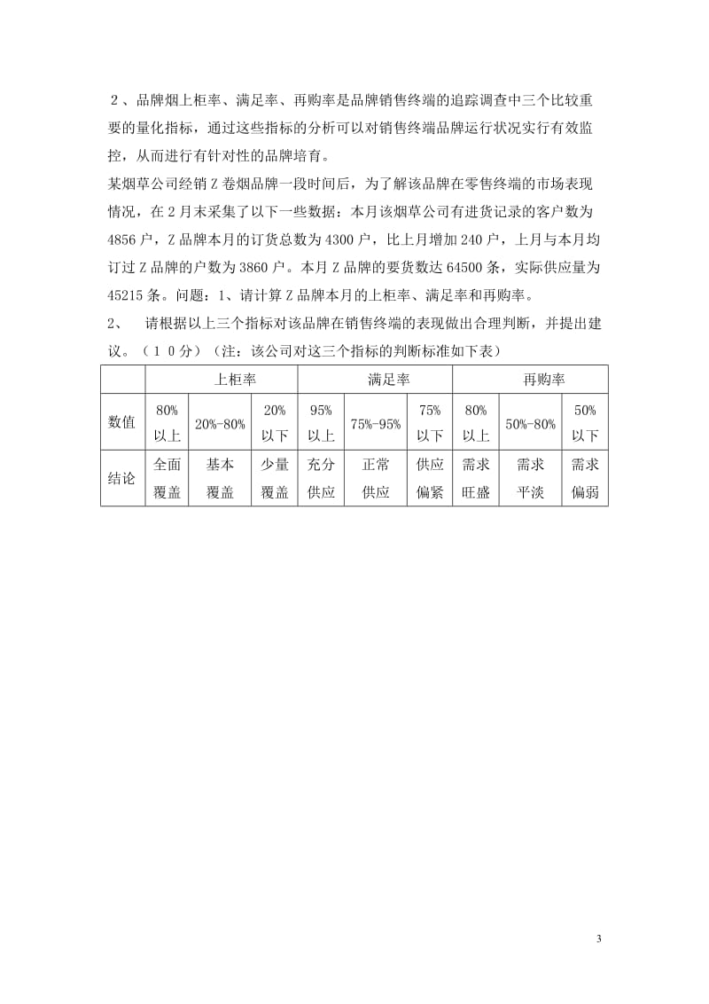 [调研报告]卷烟商品营销员高级技能考试模拟题.doc_第3页