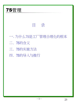 [企业管理]【企业管理】企业7S管理!.ppt