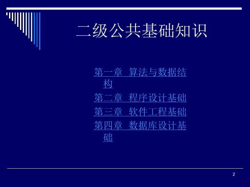 [IT认证]全国计算机二级C公共基础知识课件绝对经典.ppt_第2页