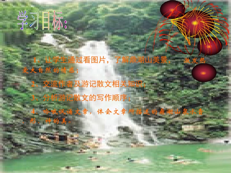 《鼎湖山听泉》课件.ppt_第2页