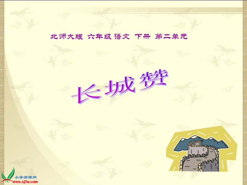 《长城赞》PPT课件(上课）.ppt_第2页