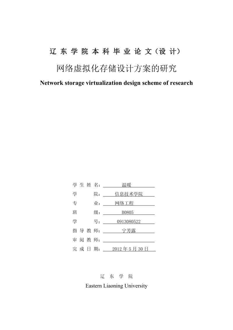 [计算机软件及应用]网络虚拟化存储设计方案的研究.doc_第1页