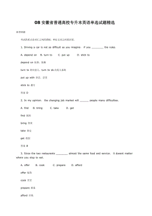 [高等教育]08安徽省普通高校专升本英语单选试题精选.doc