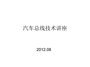 [信息与通信]汽车总线技术201208.ppt