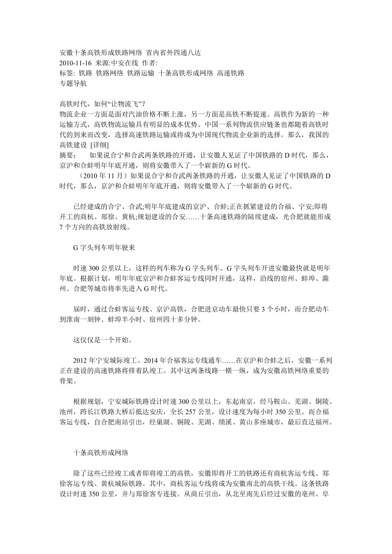 [调研报告]安徽十条高铁形成铁路网络 省内省外四通八达.doc_第1页