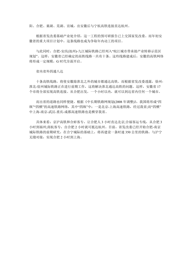 [调研报告]安徽十条高铁形成铁路网络 省内省外四通八达.doc_第2页