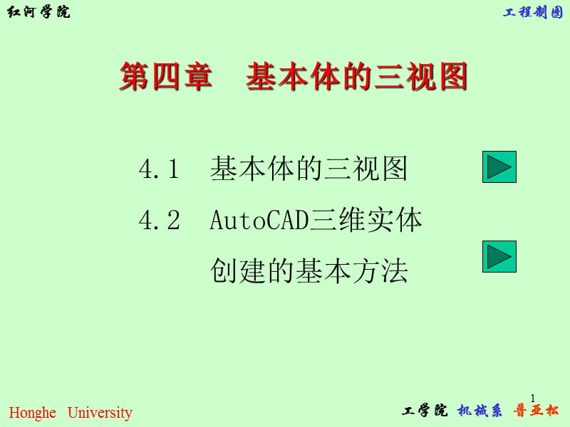 [PPT模板]第四章 基本体的三视图.ppt_第1页