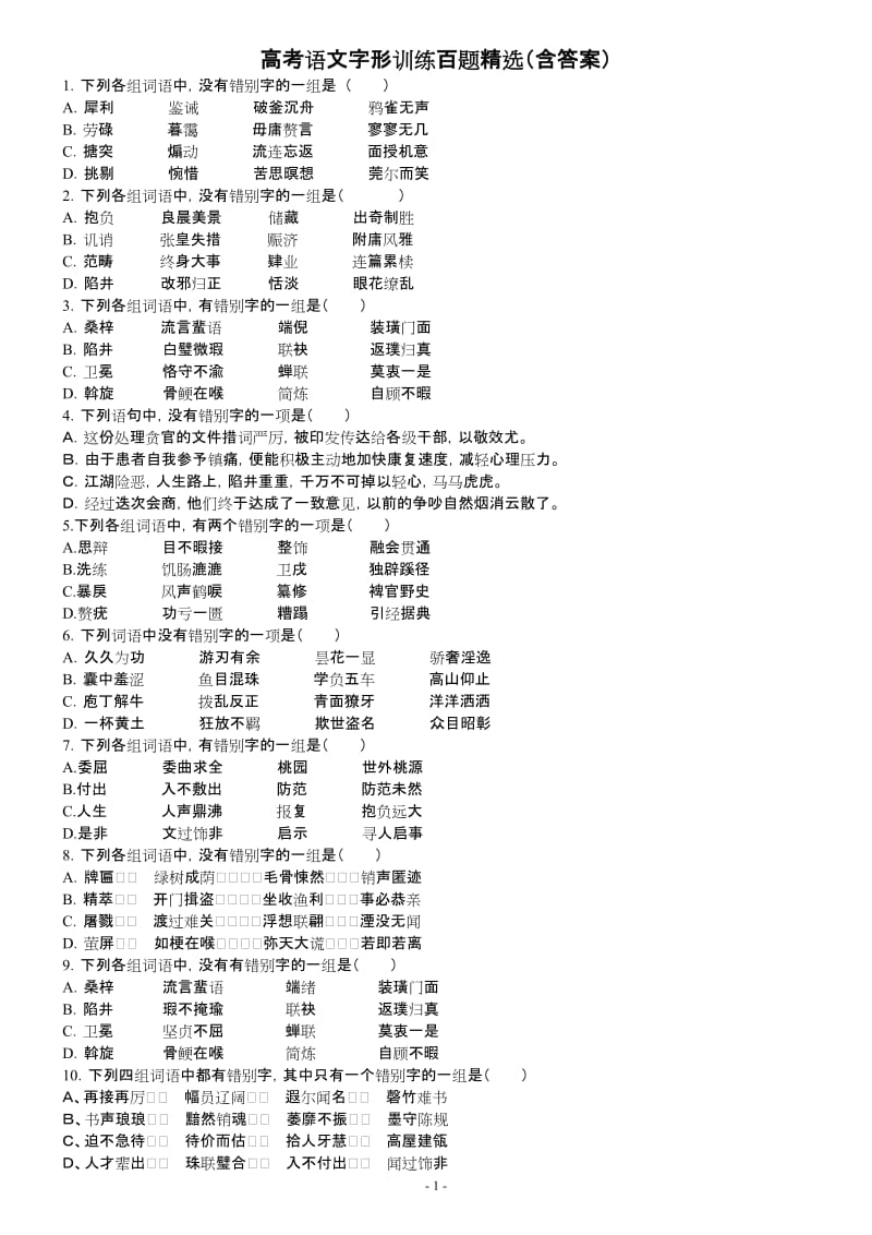 [高考语文]高考语文字形训练百题精选含答案.doc_第1页